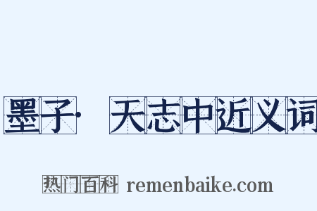 墨子·天志中近义词是什么意思的图片